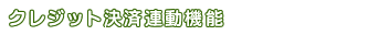 クレジット決済連動機能