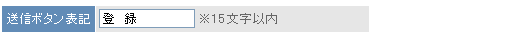 送信ボタン表記変更
