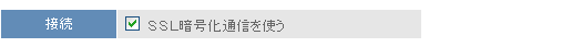 ＳＳＬ暗号化通信