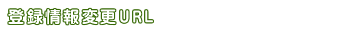 登録者情報変更URL