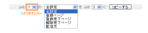 シナリオデータコピー