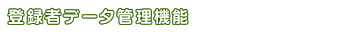 登録者データ管理機能