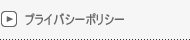 プライバシーポリシー