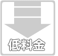 業界最低水準の低料金