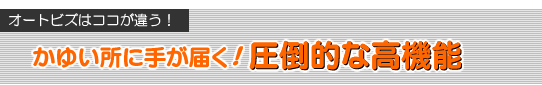 かゆい所に手が届く圧倒的な高機能