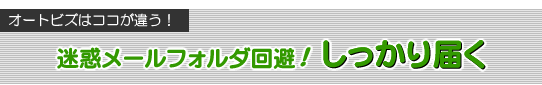 迷惑メールフォルダに入りづらい