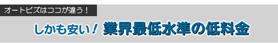 業界最低水準の低料金
