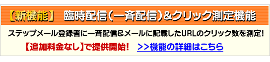 臨時配信（一斉配信）＆クリック測定機能
