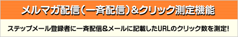 臨時配信&クリックカウント機能