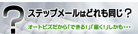 高機能フォームと多彩な自動返信、さらに柔軟なステップメール配信が可能