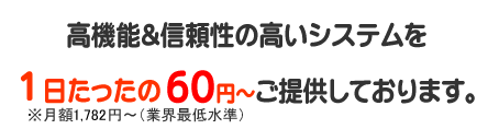 1日たったの82円~