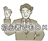 初心者でもOK