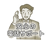 安心の電話サポート