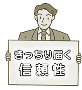 きっちり届く信頼性