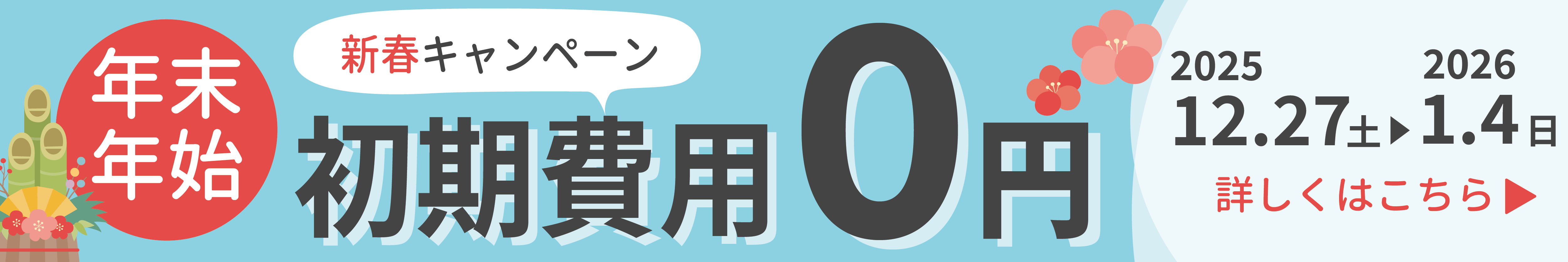新春キャンペーン