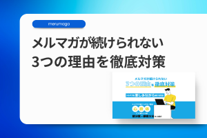 メルマガが続けられない3つの理由の徹底対策