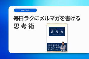 毎日ラクにメルマガを書ける思考術