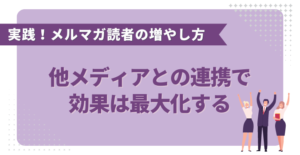 他メディアとの連携で効果は最大化する