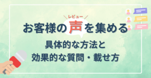 お客様の声(レビュー)を集める具体的な方法と効果的な質問・載せ方について