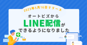 ［オートビズ］LINE配信（連携）機能とは？LINEとメールの両方を使うメリットをご紹介！
