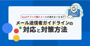 【Gmail】メール送信者ガイドラインの対応と対策方法