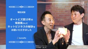 【対談】オートビズ歴15年の坂庭鳳さんにネットビジネスの秘訣をお話いただきました