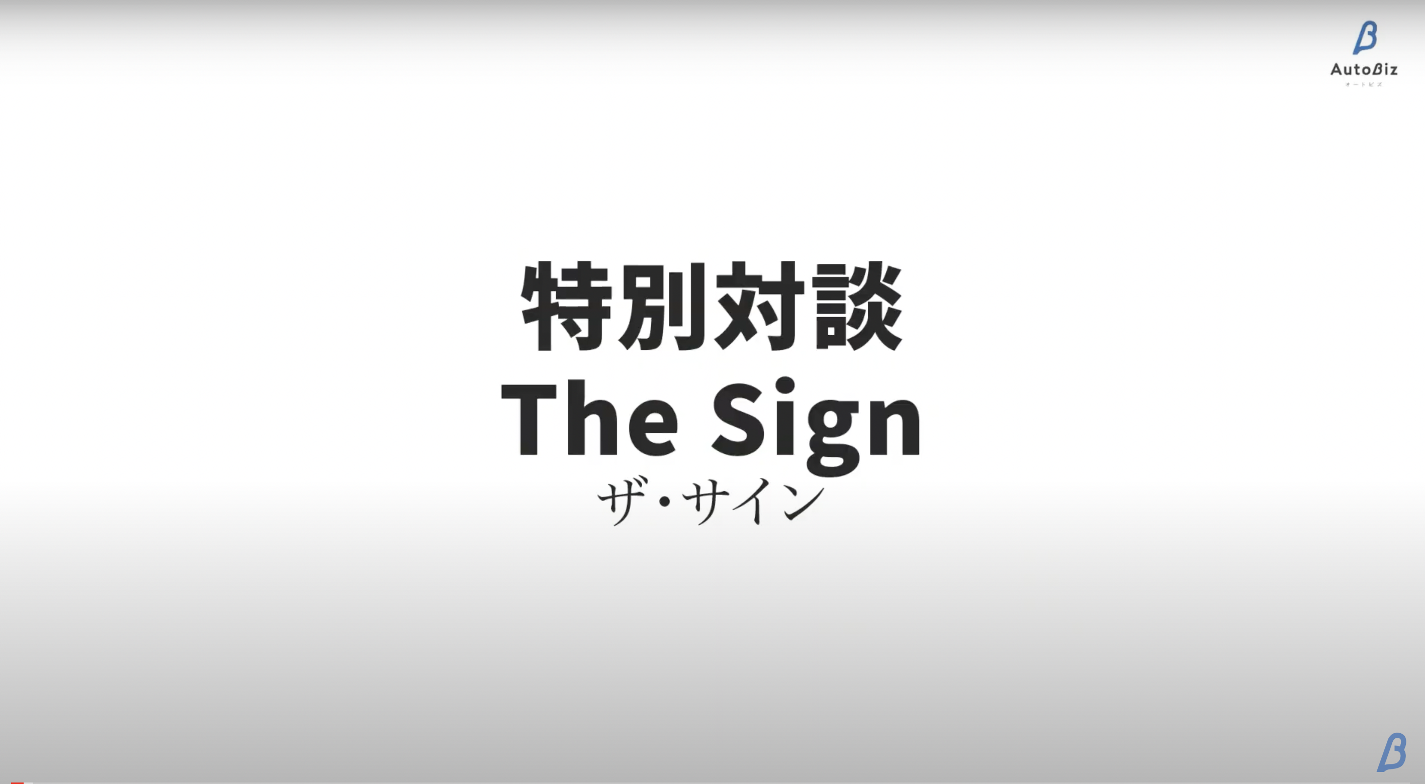The Sign】収入のケタを1つ増やすブレイクスルー思考 | オートビズ