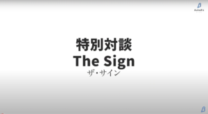 【The Sign】収入のケタを1つ増やすブレイクスルー思考