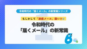 第1回 もしかして「迷惑メール」扱い？令和時代の「届くメール」の新常識