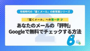 第2回 「届くメール」への第一歩!あなたのメールの「評判」Googleで無料でチェックする方法