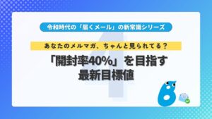 第4回 あなたのメルマガ、ちゃんと見られてる？「開封率40%」を目指す最新目標値