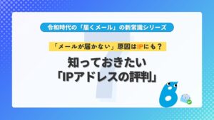 第7回 「メールが届かない」原因はIPにも？知っておきたい「IPアドレスの評判」
