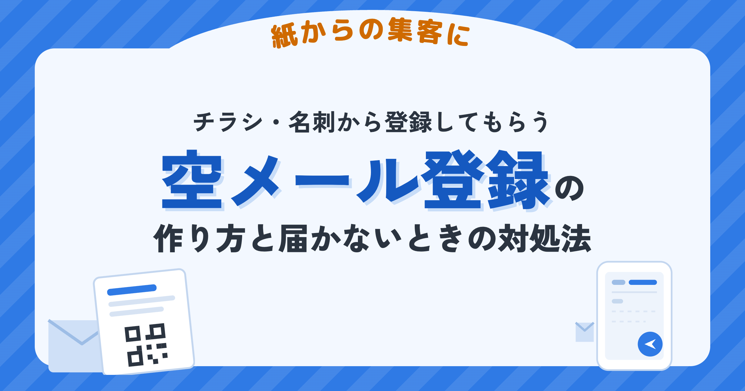 チラシや名刺から登録できる空メール登録の解説記事のアイキャッチ