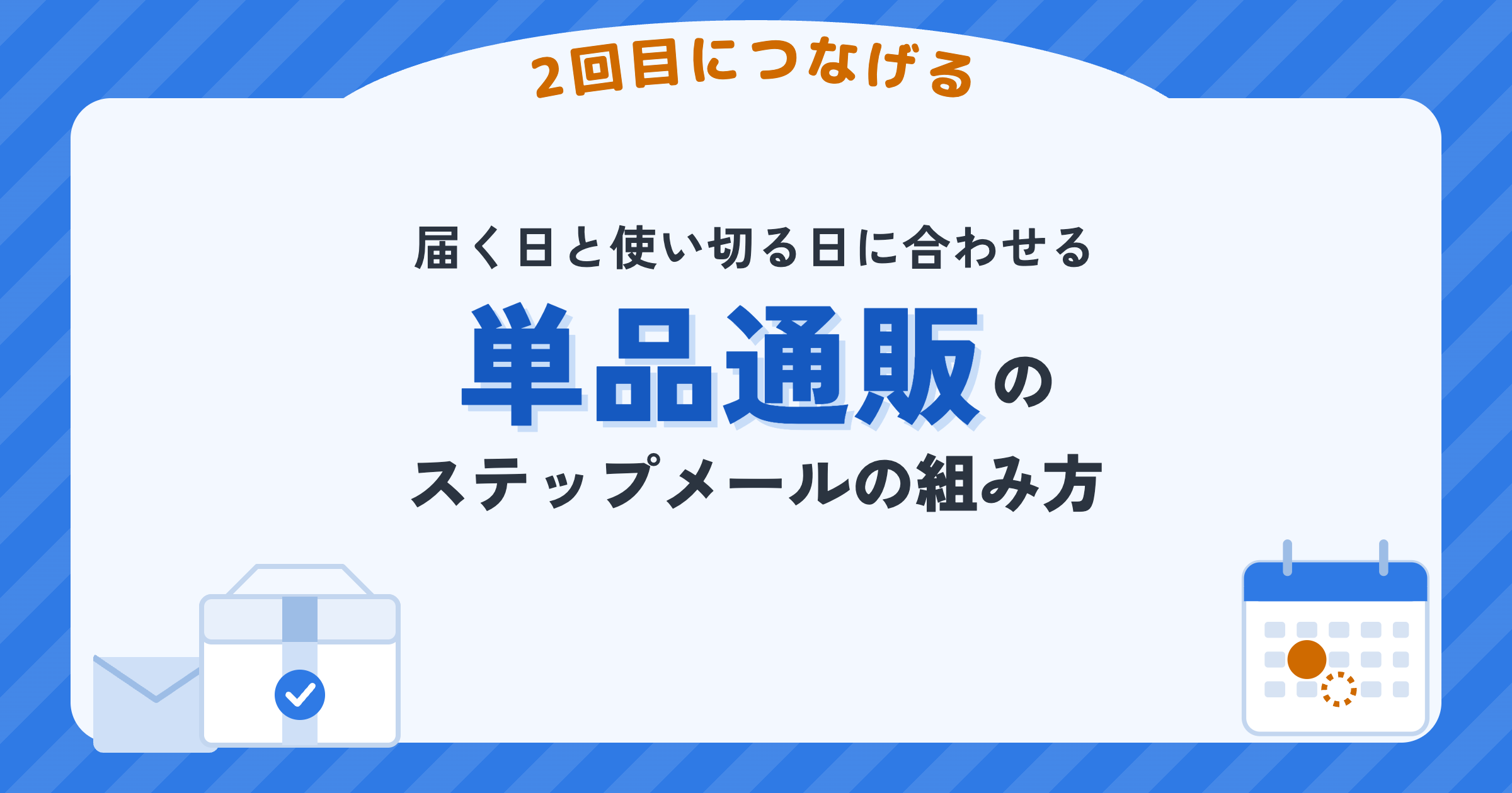 単品通販・リピート通販のステップメールの組み方を解説した記事のアイキャッチ