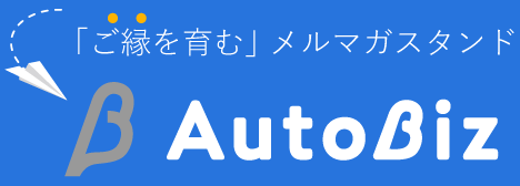 「ご縁を育む」メルマガスタンド　AutoBiz