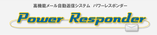 高機能オートレスポンダー「パワーレスポンダー」