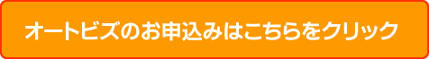 オートビズのお申込みはこちら