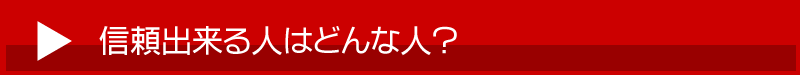 信頼出来る人はどんな人？