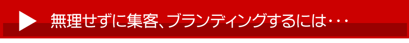 無理せずに集客、ブランディングするには・・・