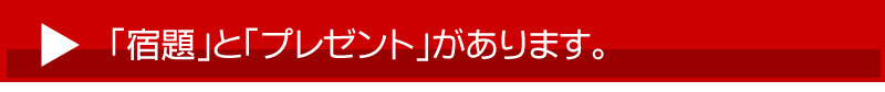 「宿題」と「プレゼント」があります