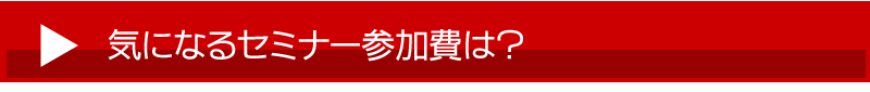 気になるセミナー参加費は？